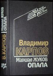 Книга - Маршал Жуков. Опала.  Владимир Васильевич Карпов  - прочитать полностью в библиотеке КнигаГо
