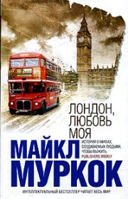 Книга - Лондон, любовь моя.  Майкл Муркок  - прочитать полностью в библиотеке КнигаГо