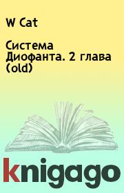 Книга - Система Диофанта. 2 глава (old).  W Cat  - прочитать полностью в библиотеке КнигаГо