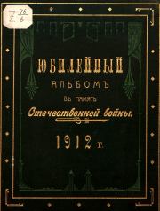 Юбилейный альбом в память Отечественной войны 1812 г.. Журнал Верность
