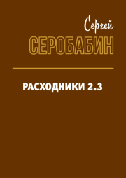 Книга - Расходники 2.3.  Сергей Серобабин  - прочитать полностью в библиотеке КнигаГо