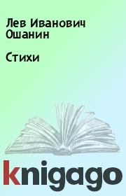 Книга - Стихи.  Лев Иванович Ошанин  - прочитать полностью в библиотеке КнигаГо