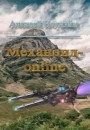 Механоид - онлайн (СИ). Алексей Михайлович Ноунэйм