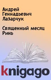 Книга - Священный месяц Ринь.  Андрей Геннадьевич Лазарчук  - прочитать полностью в библиотеке КнигаГо
