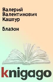 Книга - Блазон.  Валерий Валентинович Кашпур  - прочитать полностью в библиотеке КнигаГо