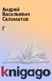 Книга - Г.  Андрей Васильевич Саломатов  - прочитать полностью в библиотеке КнигаГо