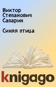 Книга - Синяя птица.  Виктор Степанович Сапарин  - прочитать полностью в библиотеке КнигаГо