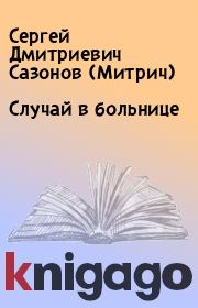 Книга - Случай в больнице.  Сергей Дмитриевич Сазонов (Митрич)  - прочитать полностью в библиотеке КнигаГо