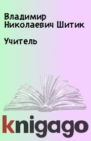 Книга - Учитель.  Владимир Николаевич Шитик  - прочитать полностью в библиотеке КнигаГо