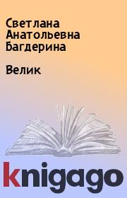 Книга - Велик.  Светлана Анатольевна Багдерина  - прочитать полностью в библиотеке КнигаГо