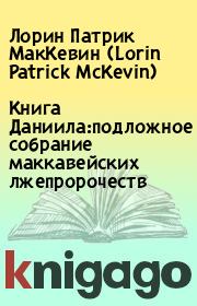 Книга Даниила:подложное собрание маккавейских лжепророчеств. Лорин Патрик МакКевин (Lorin Patrick McKevin)