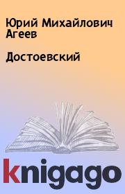 Книга - Достоевский.  Юрий Михайлович Агеев  - прочитать полностью в библиотеке КнигаГо