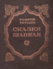 Книга - Сказки Шапкая.  Софрон Сергеевич Тотыш  - прочитать полностью в библиотеке КнигаГо