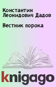 Книга - Вестник порока.  Константин Леонидович Дадов  - прочитать полностью в библиотеке КнигаГо
