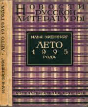 Книга - Лето 1925 года.  Илья Григорьевич Эренбург  - прочитать полностью в библиотеке КнигаГо