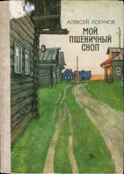 Книга - Мой пшеничный сноп.  Алексей Андреевич Логунов  - прочитать полностью в библиотеке КнигаГо