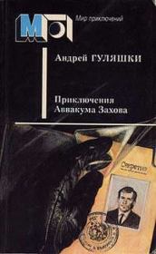Книга - Приключения Аввакума Захова.  Андрей Гуляшки  - прочитать полностью в библиотеке КнигаГо
