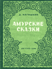Амурские сказки (с рис. автора). Дмитрий Дмитриевич Нагишкин