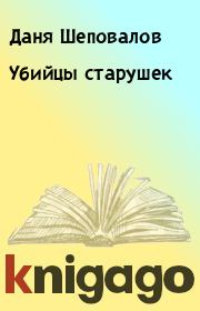 Книга - Убийцы старушек.  Даня Шеповалов  - прочитать полностью в библиотеке КнигаГо
