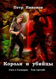 Книга - Короли и убийцы.  Петр Викторович Никонов  - прочитать полностью в библиотеке КнигаГо