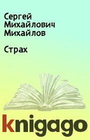 Книга - Страх.  Сергей Михайлович Михайлов  - прочитать полностью в библиотеке КнигаГо