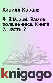 Книга - 4. З.М.и.М. Замок волшебника. Книга 2, часть 2.  Кирилл Коваль  - прочитать полностью в библиотеке КнигаГо