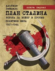 План Сталина: Борьба за войну и против политики мира. 1927–1946. Книга 1. Альберт Зейдель