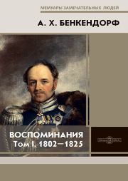 Воспоминания: 1802-1825. Александр Христофорович Бенкендорф