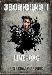 LIVE-RPG. Эволюция-1 (СИ). Александр Кронос