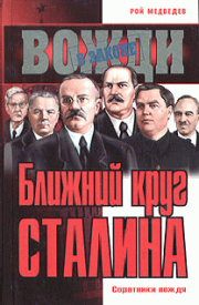 Книга - Ближний круг Сталина.  Рой Александрович Медведев  - прочитать полностью в библиотеке КнигаГо