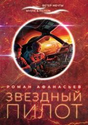 Книга - Звездный Пилот.  Роман Сергеевич Афанасьев  - прочитать полностью в библиотеке КнигаГо
