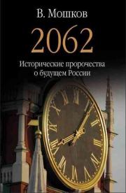 2062 Исторические пророчества о будущем России. Валентин Александрович Мошков