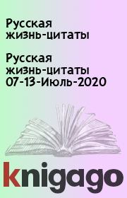 Русская жизнь-цитаты 07-13-Июль-2020. Русская жизнь-цитаты