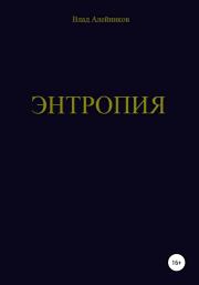 Книга - Энтропия.  Владислав Евгеньевич Алейников  - прочитать полностью в библиотеке КнигаГо