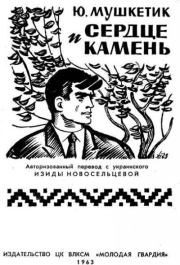 Книга - Сердце и камень.  Юрий Михайлович Мушкетик  - прочитать полностью в библиотеке КнигаГо