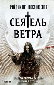 Книга - Сеятель Ветра.  Майя Лидия Коссаковская  - прочитать полностью в библиотеке КнигаГо