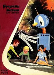 Горизонты техники для детей, 1966 №4. Журнал «Горизонты техники для детей»