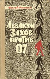 Книга - Аввакум Захов против 07.  Андрей Гуляшки  - прочитать полностью в библиотеке КнигаГо