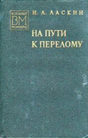 Книга - На пути к перелому.  Иван Андреевич Ласкин  - прочитать полностью в библиотеке КнигаГо