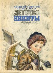 Книга - Детство Никиты.  Алексей Николаевич Толстой  - прочитать полностью в библиотеке КнигаГо
