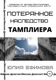 Книга - Потерянное наследство тамплиера.  Юлия Ефимова  - прочитать полностью в библиотеке КнигаГо