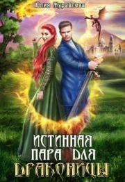 Книга - Истинная пара для драконицы (СИ).  Юлия Викторовна Журавлева  - прочитать полностью в библиотеке КнигаГо