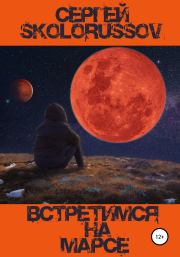 Книга - Встретимся на Марсе.  Сергей Skolorussov  - прочитать полностью в библиотеке КнигаГо