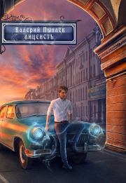 Книга - Лицеист.  Валерий Пылаев  - прочитать полностью в библиотеке КнигаГо