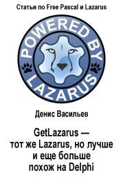 Книга - GetLazarus - тот же Lazarus, но лучше и еще больше похож на Delphi.  Денис Васильев  - прочитать полностью в библиотеке КнигаГо
