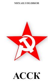 Альянс Советских Социалистических Кланов. Михаил Поляков