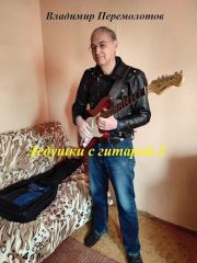 Дедушки с гитарой 2. Владимир Васильевич Перемолотов