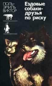 Книга - Ездовые собаки-друзья по риску.  Поль-Эмиль Виктор  - прочитать полностью в библиотеке КнигаГо