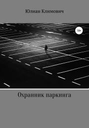 Книга - Охранник паркинга.  Юлиан Климович  - прочитать полностью в библиотеке КнигаГо