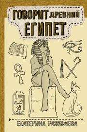 Книга - Говорит Древний Египет.  Екатерина Любомировна Разуваева  - прочитать полностью в библиотеке КнигаГо